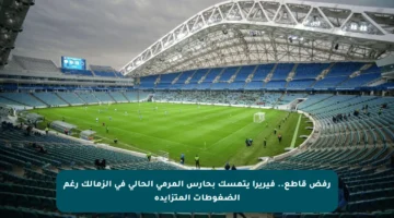 رفض قاطع.. فيريرا يتمسك بحارس المرمى الحالي في الزمالك رغم الضغوطات المتزايدة